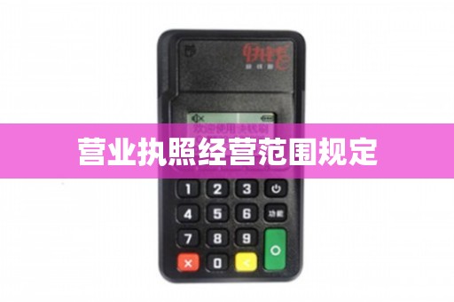 营业执照经营范围之“电脑图文设计制作”详解与合规指南