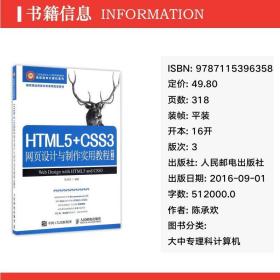 HTML5+CSS3网页设计与制作实用教程（第3版）书评 陈承欢的数字化时代桥梁